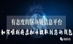 如何顺利将虚拟币提取到您的钱包