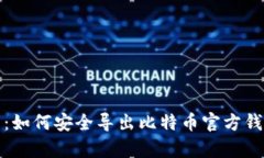 全面解析：如何安全导出比特币官方钱包助记词