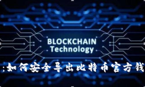 全面解析：如何安全导出比特币官方钱包助记词