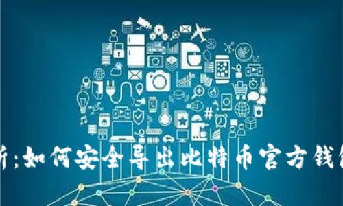 全面解析：如何安全导出比特币官方钱包助记词