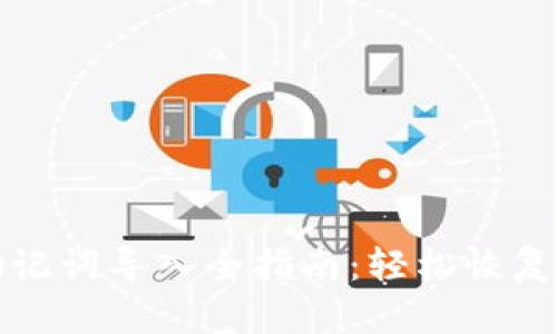 小狐狸钱包助记词导入全指南：轻松恢复你的数字资产