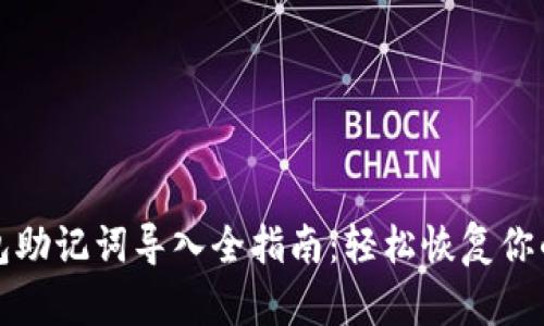 小狐狸钱包助记词导入全指南：轻松恢复你的数字资产