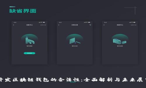 开发区块链钱包的合法性：全面解析与未来展望