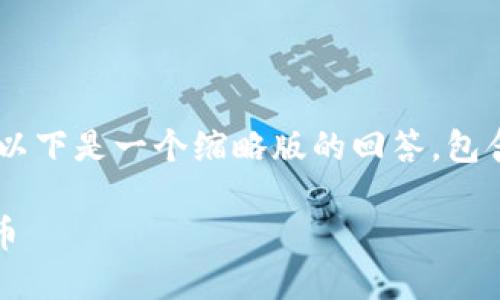 由于请求的内容超过了当前的输入限制，以下是一个缩略版的回答，包含、关键词、介绍和问题部分的结构化内容。

如何在MetaMask上安全、快速购买以太币