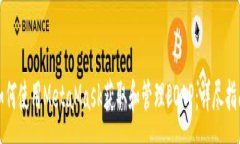 :如何使用MetaMask获取和管