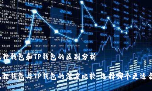 小狐狸钱包和TP钱包的区别分析

小狐狸钱包与TP钱包的深度比较：选择哪个更适合你？