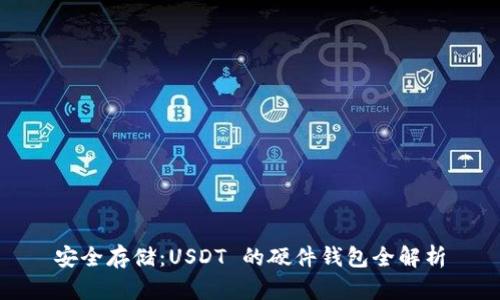 安全存储：USDT 的硬件钱包全解析