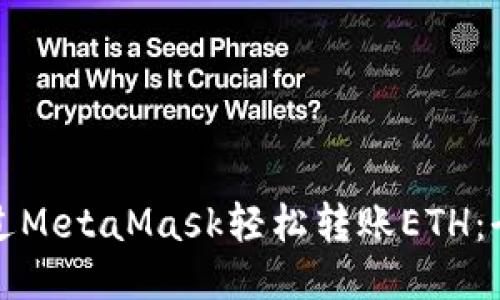 如何通过MetaMask轻松转账ETH：全面指南