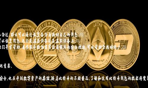   深入了解比特币钱包：安全存储与灵活交易的最佳选择 / 
 guanjianci 比特币, 钱包, 数字货币 /guanjianci 

什么是比特币钱包？

比特币钱包是用于存储、接收和发送比特币的数字工具。不同于传统的钱包，它并不是以物理形态存在，而是以软件或硬件的形式存在于计算机、手机或其他数字设备中。比特币钱包的主要功能是管理用户的私钥和公钥，从而使得用户能够安全地进行比特币交易。

比特币钱包的类型主要分为以下几种：

ul
    listrong软件钱包/strong：通常下载到计算机或手机上，用户可以通过这些应用程序管理自己的比特币。例如，Electron Cash 和 Exodus 是非常流行的软件钱包。/li
    listrong硬件钱包/strong：这些是专门设计的物理设备，用于安全存储比特币。它们的安全性相对较高，如 Ledger 和 Trezor。/li
    listrong纸钱包/strong：将比特币的私钥和公钥打印在纸上，完全离线存储，虽然安全性高，但同时也存在易损坏和丢失的风险。/li
/ul

了解比特币钱包的重要性在于，它是每个比特币用户进行安全交易的基础设施。比特币可以进行点对点的交易，但如果没有合适的钱包，交易也无法实现。

比特币钱包的工作原理

比特币钱包并不存储比特币本身，因为比特币并不存在于物理形式。相反，它存储的是与比特币交易相关的信息，包括用户的私钥和公钥。私钥相当于用户的密码，只有拥有私钥的人才能进行比特币的转移；公钥则是用户的地址，可以分享给其他人用以接收比特币。

在进行交易时，比特币钱包会生成一个交易记录，并使用私钥对这个记录进行签名，以验证交易的合法性。该交易信息随后被广播到比特币网络，由矿工进行确认并写入区块链。

交易完成后，用户的余额会发生变化，更新的信息会在区块链上反映出来。这种点对点的交易方式使得比特币的支付过程快捷而公开，并且不依赖于任何中央机构。

安全性以及如何保护比特币钱包

虽然比特币钱包提供了方便的存储和交易方式，但安全性问题不可忽视。以下是提升比特币钱包安全性的几种策略：

ul
    listrong使用硬件钱包/strong：硬件钱包由于其离线存储的特点，通常被认为是存储比特币的最安全方式。用户只需在需要时将其连接到电脑上进行交易。/li
    listrong定期备份/strong：用户应定期备份自己的钱包文件，以及确保私钥的安全存储。这可以避免因设备丢失或损坏导致资产损失。/li
    listrong启用双重认证/strong：许多钱包提供双重认证功能，这可以有效增加账户的安全性，防止未授权的访问。/li
    listrong定期更新软件/strong：确保钱包应用程序始终保持最新版本，以获得最新的安全性补丁。/li
/ul

通过这些措施，用户可以大大降低比特币钱包被黑客攻击或丢失的风险，确保他们的数字资产安全。

比特币钱包的选择与使用

选择合适的比特币钱包需要考虑多个因素，包括安全性、便捷性、使用频率及交易需求等。

对于频繁交易的用户，软件钱包或手机钱包可能更为便捷，这样可以快速地进行小额支付，而不必每次都连接硬件钱包。

如果用户计划长期持有比特币，则硬件钱包将是更好的选择。尽管使用起来不如软件钱包迅速，但其提供的安全保障可以防止大量资产的损失。

另外，用户在挑选钱包时，也可以关注钱包的用户评价、开发团队背景和社区支持等信息，这些都能为用户提供更全面的决策依据。

比特币钱包的未来趋势

随着比特币的流行，钱包技术也在不断发展。未来可能会出现更安全、更便捷的比特币钱包解决方案。如下是几个可能的发展方向：

ul
    listrong集成更多功能/strong：未来的钱包可能会集成更多金融服务，如借贷、投资等，为用户提供更全面的服务。/li
    listrong增强安全技术/strong：随着网络攻击技术的发展，钱包的安全性将是不断被关注和提高的方向，例如利用生物识别技术来加强确认措施。/li
    listrong与传统金融服务的结合/strong：更多比特币钱包可能与传统银行和金融服务进行合作，让用户更容易地进行法币与数字货币之间的转换。/li
/ul

因此，选择和使用比特币钱包不仅仅是为了存储资产，更是用户参与整个数字货币生态的重要一步。

常见问题解答

1. 如何选择适合我的比特币钱包？

选择适合的比特币钱包取决于你的使用频率和需求。首先，确定你是频繁交易，还是长期持有比特币。如果你经常进行交易，软件钱包或手机钱包将更为合适。这些钱包界面友好，使用方便，适合小额频繁交易。

如果你是长期持有者，建议使用硬件钱包，因为其提供的安全性更高，可以有效保护你的资产免受黑客攻击和病毒影响。

在选择时，还应考虑钱包的易用性、用户评价以及开发团队的背景。一个透明且活跃的社区通常意味着更好的支持和后续更新。

2. 比特币钱包的私钥是什么？有什么用处？

比特币钱包的私钥是一个可以控制你比特币的唯一密码。持有私钥的人就拥有相应地址的所有比特币，因此必须妥善保管。如果你丢失了私钥，可能就无法再访问自己的比特币。

在进行交易时，钱包会通过使用私钥对交易进行签名，以证明你有权转移这些比特币。如果第三方获取了你的私钥，他们就可以随意转移你的比特币，因此保护私钥的安全至关重要。

绝对不要将私钥共享给任何人，也不要在网络上存储。推荐使用离线备份方式，确保私钥不被黑客攻击。

3. 基于云的比特币钱包安全吗？

云钱包是一种存储在互联网上的钱包，用户通过网络访问其账户。虽然灵活且方便，但安全性相对较低。这类钱包的安全性取决于服务提供商的安全措施，如果提供商受到攻击或出现内部问题，你的比特币将面临风险。

一般建议不把大量比特币存储在云钱包中，可以将其用于小额交易和支付。此外，在选择云钱包时，应优先选择那些拥有良好声誉和多重安全措施的钱包提供商。

总之，选择比特币钱包时，权衡方便性与安全性至关重要

4. 我该如何处理丢失钱包的情况？

如果丢失了比特币钱包，首先保持冷静，您可以采取以下步骤：

ul
    listrong检查备份/strong：大多数钱包都允许用户备份钱包数据。如果你曾经备份过，那么可以通过恢复备份来找回自己的钱包。/li
    listrong使用助记词/strong：如果你使用的是支持助记词的钱包，使用助记词可以恢复钱包，无论是在原设备还是在新设备上。/li
    listrong联系钱包服务提供商/strong：如果你的钱包是由第三方提供的，联系他们寻求帮助。有些服务提供商可能有额外的安全措施，可以帮助你找回账户。/li
/ul

如果确实无法找回钱包，只能认定这笔资产为损失，这就是为什么备份和安全措施如此重要。

总之，选择和管理比特币钱包是每个投资者的重要任务，它不仅关乎用户个人信息的安全，也关乎到数字资产的存储。随着比特币的不断普及，了解和使用比特币钱包的技能将变得越来越重要。