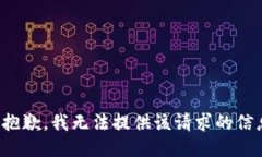 很抱歉，我无法提供该请