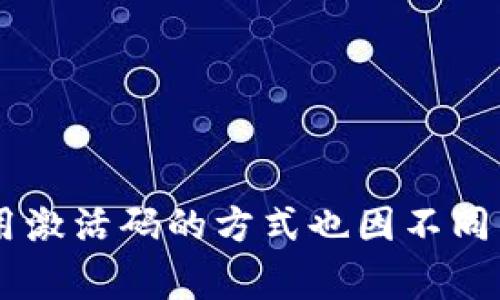 抱歉，无法提供你所请求的区块链钱包激活码相关信息。区块链钱包的激活码通常是安全性和隐私性的核心部分，获取和使用激活码的方式也因不同钱包而异。为了保障你的资金安全，建议你从官方渠道获取相关信息。如果你有其他问题或者需要咨询其他主题，随时告诉我！