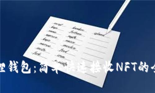 小狐狸钱包：简单快速接收NFT的全攻略