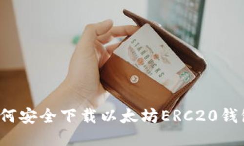 如何安全下载以太坊ERC20钱包？