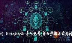 如何通过 MetaMask 导入账号