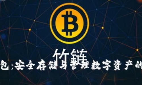 虚拟币钱包：安全存储与管理数字资产的最佳选择