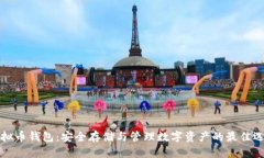 虚拟币钱包：安全存储与