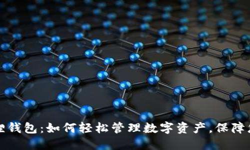 苹果版小狐狸钱包：如何轻松管理数字资产，保障您的投资安全