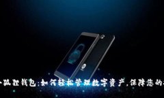 苹果版小狐狸钱包：如何