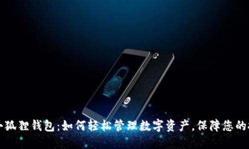 苹果版小狐狸钱包：如何轻松管理数字资产，保障您的投资安全