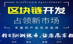 小狐狸钱包：全面支持E