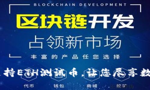 小狐狸钱包：全面支持ETH测试币，让您尽享数字资产管理的乐趣