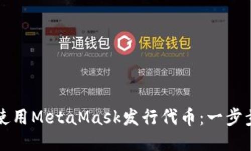 如何使用MetaMask发行代币：一步步指南