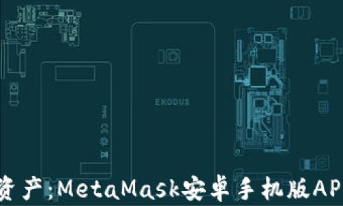 
掌握数字资产：MetaMask安卓手机版APK使用指南