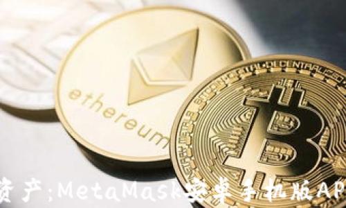 
掌握数字资产：MetaMask安卓手机版APK使用指南