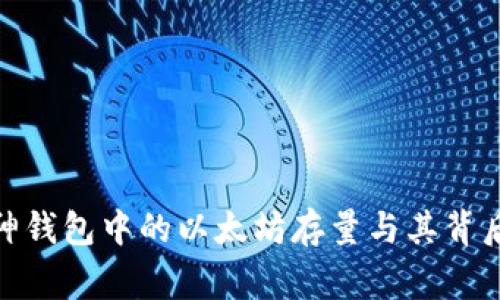 揭秘：V神钱包中的以太坊存量与其背后的故事