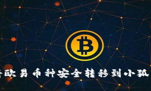 如何将欧易币种安全转移到小狐狸钱包