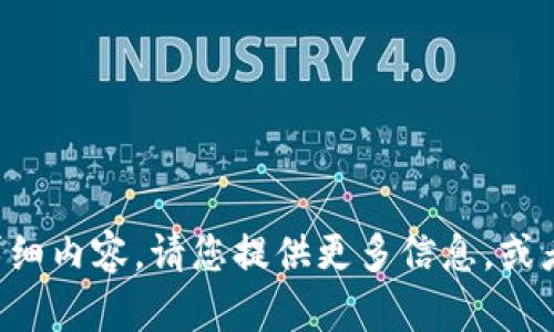 临时无法提供详细内容。请您提供更多信息，或者提出其他问题！