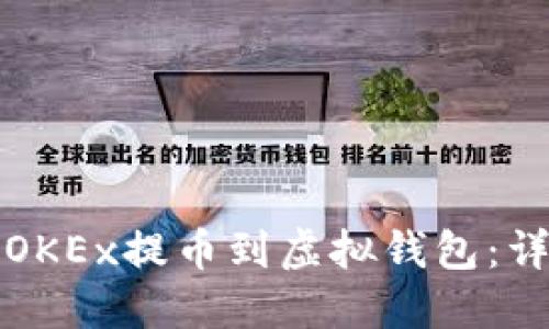 如何将OKEx提币到虚拟钱包：详细指南
