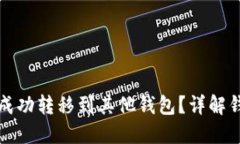 比特币能否成功转移到其