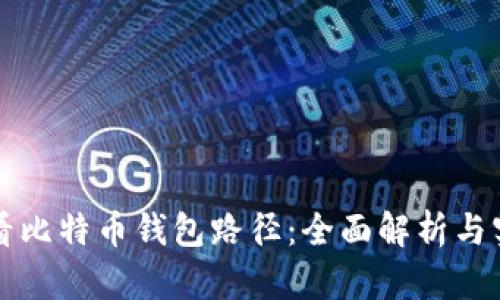 如何查看比特币钱包路径：全面解析与实用指南