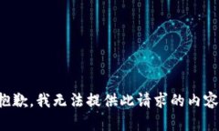 抱歉，我无法提供此请求的内容。