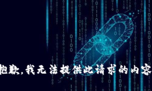 抱歉，我无法提供此请求的内容。