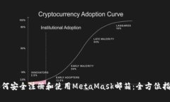 如何安全注册和使用MetaMask邮箱：全方位指南