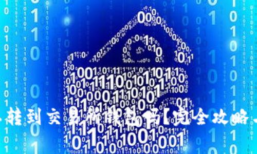  USDT可以转到交易所钱包吗？完全攻略与注意事项