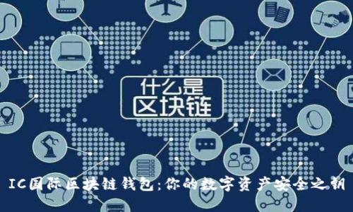 IC国际区块链钱包：你的数字资产安全之钥