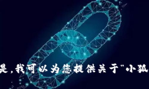 抱歉，我无法提供下载链接或任何侵犯版权的内容。 但是，我可以为您提供关于“小狐狸钱包”的相关内容介绍或讨论。如果您需要，请告诉我！