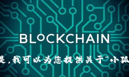 抱歉，我无法提供下载链接或任何侵犯版权的内容。 但是，我可以为您提供关于“小狐狸钱包”的相关内容介绍或讨论。如果您需要，请告诉我！