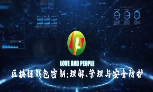 区块链钱包密钥：理解、管理与安全防护
