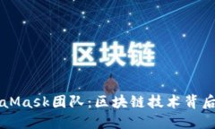 深入了解MetaMask团队：区块