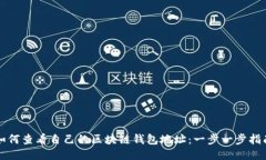 如何查看自己的区块链钱