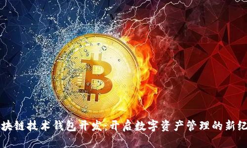 区块链技术钱包开发：开启数字资产管理的新纪元
