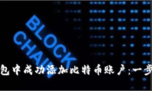 如何在小狐狸钱包中成功添加比特币账户：一步一步的详细指南