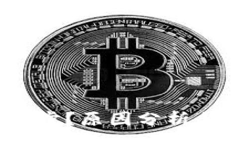 区块链钱包不能同步？原因分析与解决方法全面指南