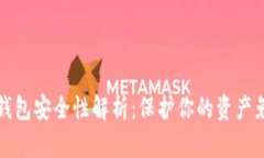 以太坊钱包安全性解析：