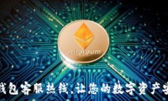   小狐狸钱包客服热线，让您的数字资产安全无忧