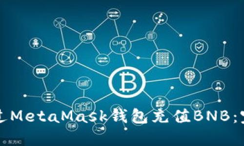 如何通过MetaMask钱包充值BNB：完整指南